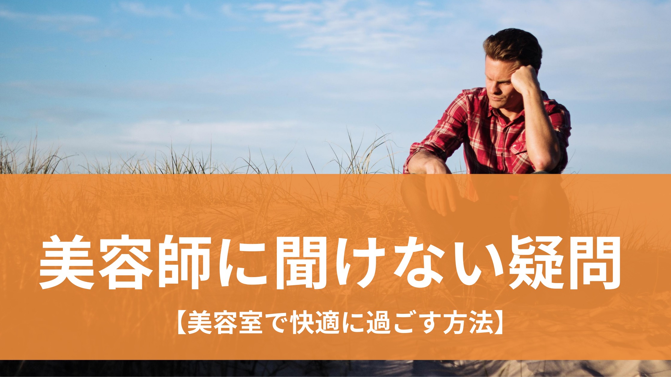 美容師に聞けない疑問 美容室で快適に過ごす方法 Kingkonblog