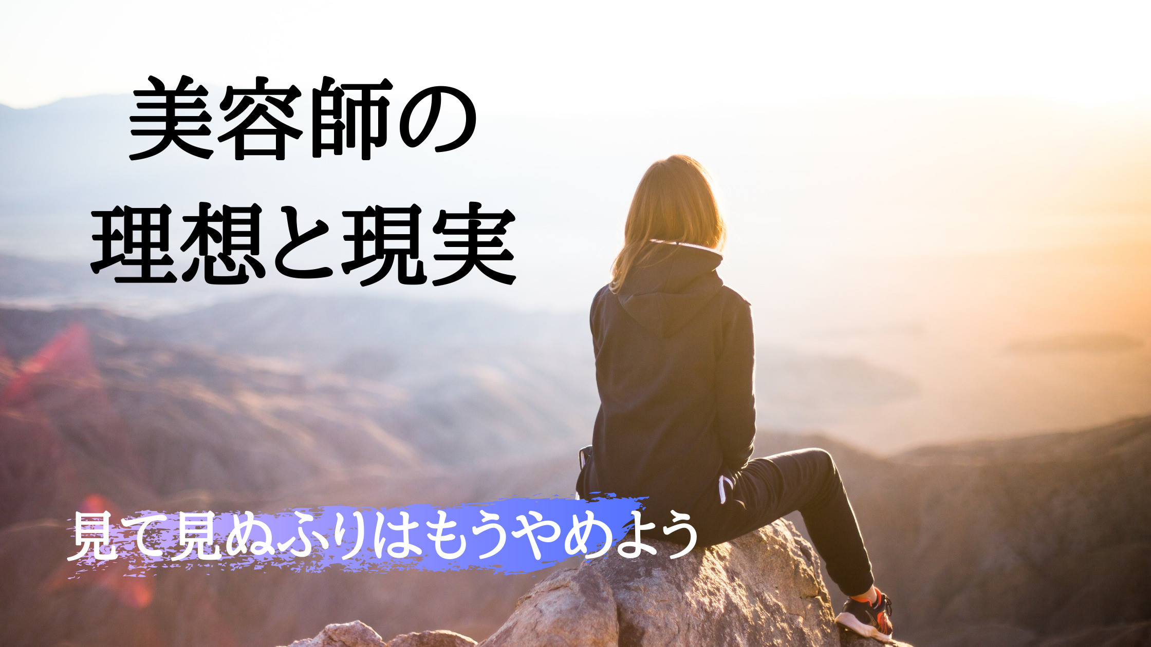 美容師の理想と現実 スキルを磨いて明るい未来を目指そう Kingkonblog